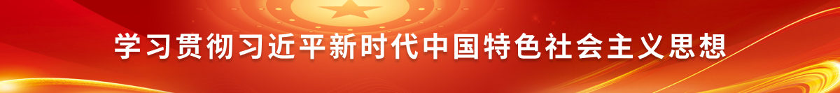 學習貫徹習近平新時代中國特色社會主義思想
